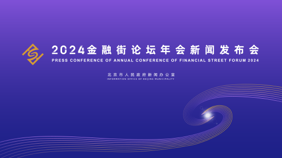 2024金融街論壇年會(huì)將于10月18日開幕