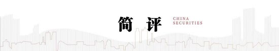 中信建投：四大領(lǐng)域增量政策和一個“絕不僅僅”