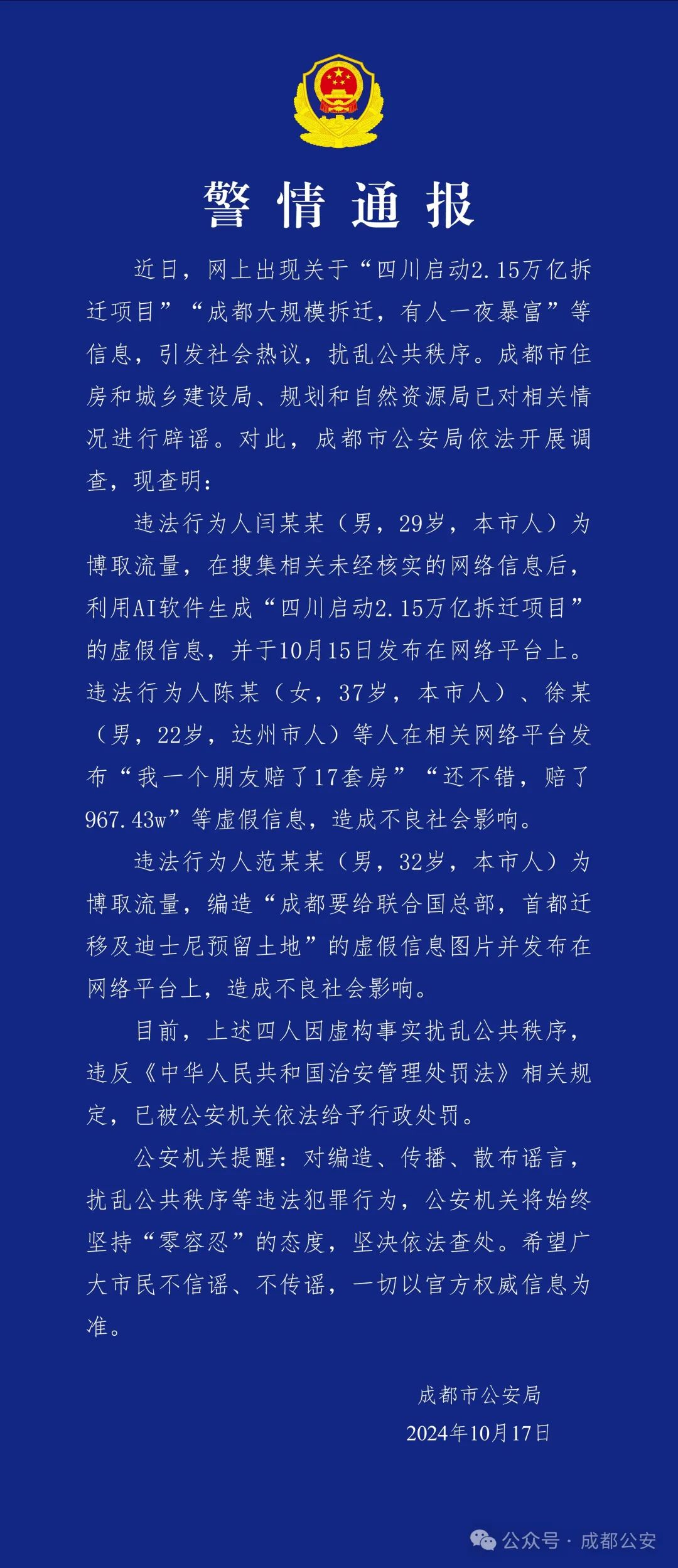 成都警方通報：造謠“成都大規(guī)模拆遷，有人一夜暴富”，4人被行政處罰