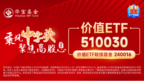 多股業(yè)績喜人！資金密集搶籌，價(jià)值ETF（510030）60日吸金超2600萬元！機(jī)構(gòu)：建議保持多頭思維