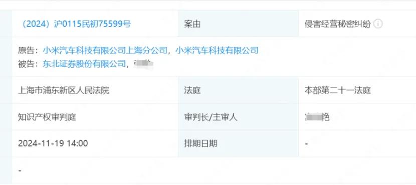 小米汽車將東北證券告了！11月19日開(kāi)庭