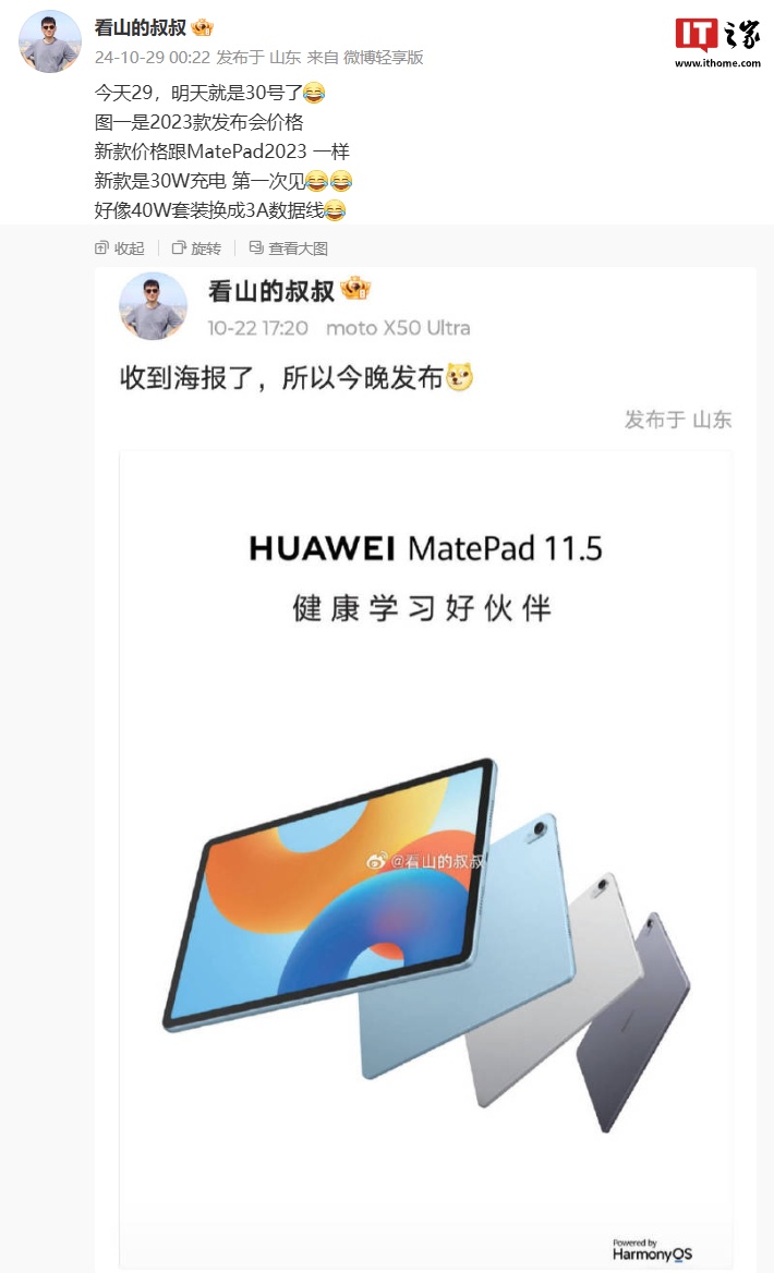 消息稱(chēng)華為 MatePad 11.5 英寸 2024 款平板與前代產(chǎn)品售價(jià)一致，支持 30W 充電