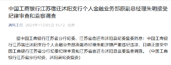 中國工商銀行江蘇宿遷沭陽支行個人金融業(yè)務部原副總經(jīng)理朱明接受紀律審查和監(jiān)察調(diào)查