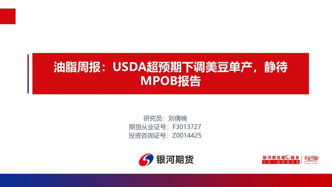 【油脂周報】USDA超預期下調美豆單產(chǎn)，靜待MPOB報告