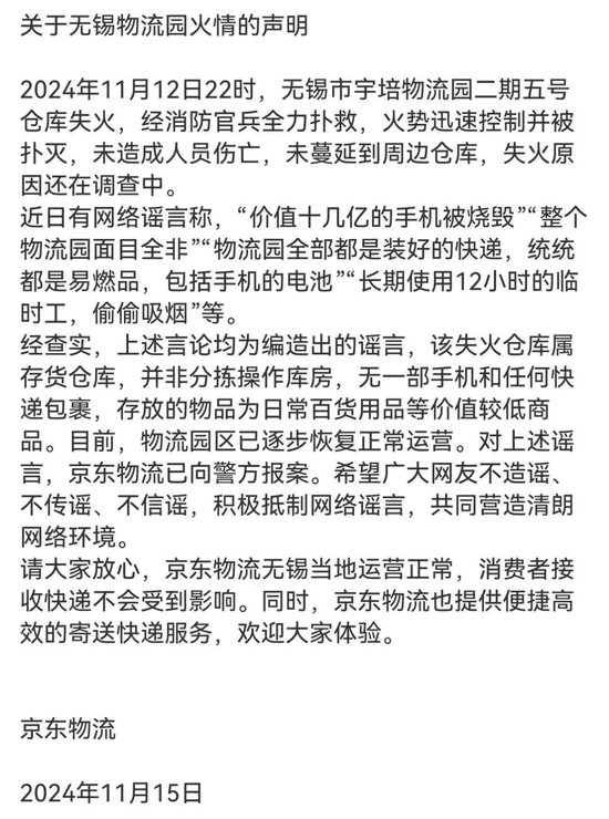 京東物流聲明，價值十幾億元手機被燒毀等事項是謠言