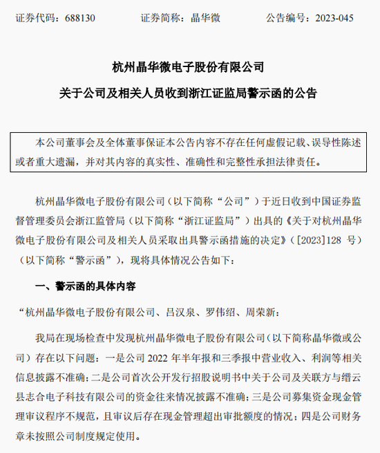 涉嫌信披違法違規(guī)！知名芯片股晶華微，被立案！