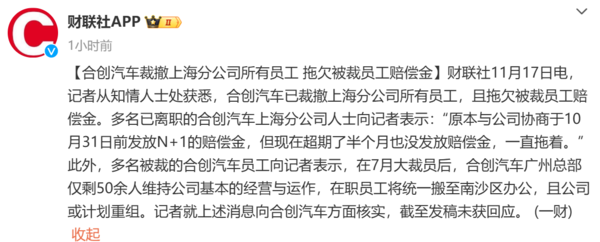 又一新勢力暴雷！合創(chuàng)汽車被曝拖欠賠償金 此前已大裁員