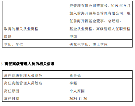 前海開源基金高管變更：董事長李強(qiáng)離任 總經(jīng)理秦亞峰代任董事長職務(wù)