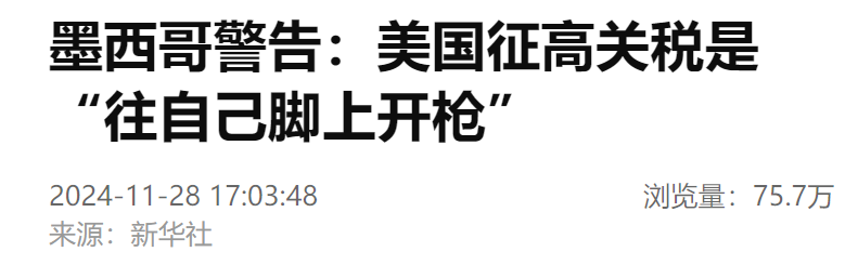 墨西哥警告美國(guó)：這是“往自己腳上開槍”