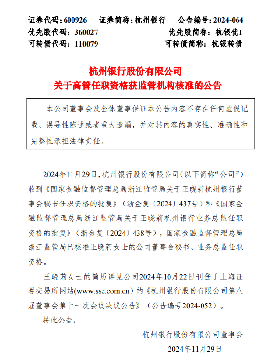 杭州銀行：董事會秘書、業(yè)務總監(jiān)王曉莉任職資格獲批