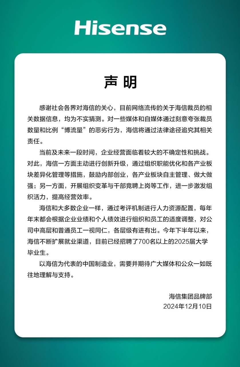 海信否認(rèn)大規(guī)模裁員：每年末都會(huì)根據(jù)企業(yè)業(yè)績(jī)和個(gè)人績(jī)效適度調(diào)整，各層級(jí)有進(jìn)有出