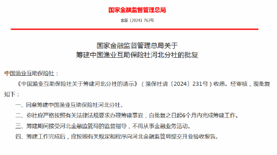 中國漁業(yè)互助保險社獲批籌建河北分社、福建分社