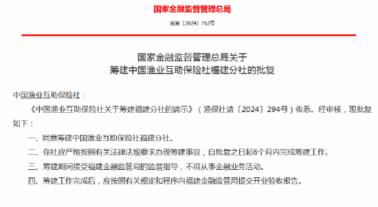 中國漁業(yè)互助保險社獲批籌建河北分社、福建分社