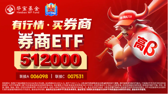 高層注入強(qiáng)心針，“旗手”應(yīng)聲普漲！券商ETF（512000）漲逾3%，國盛金控一字漲停