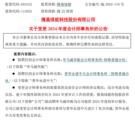 千億巨頭隆基綠能宣布：解聘普華永道！