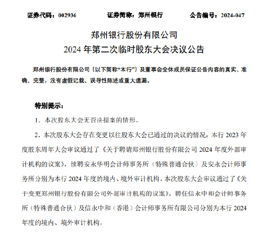 鄭州銀行：審議通過(guò)了《關(guān)于變更鄭州銀行股份有限公司外部審計(jì)機(jī)構(gòu)的議案》