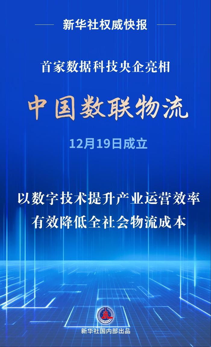 首家數(shù)據(jù)科技央企亮相！中國(guó)數(shù)聯(lián)物流在滬成立