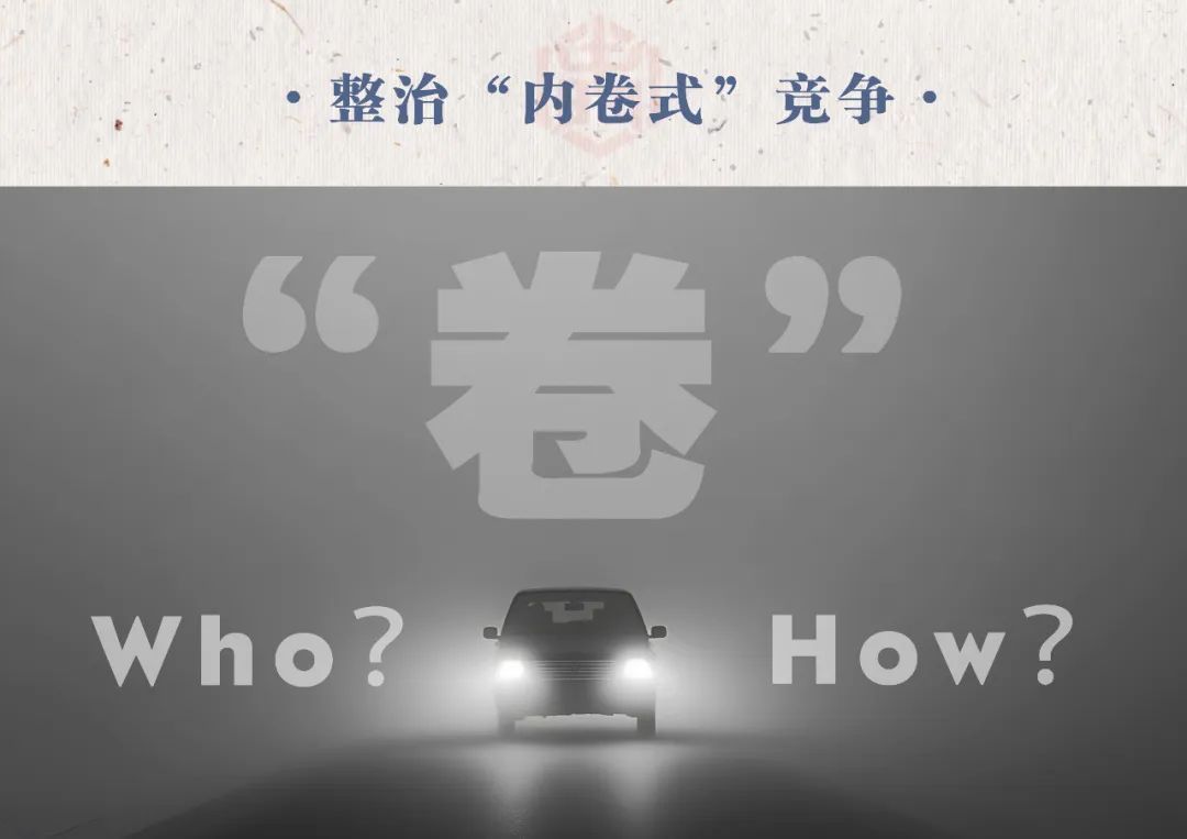 汽車業(yè)反“內(nèi)卷式”競(jìng)爭(zhēng)：整治誰(shuí)，如何整治？