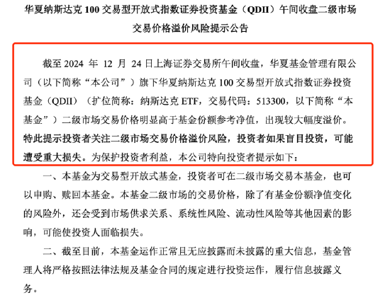 QDII基金又溢價(jià)了？納斯達(dá)克ETF（513300）溢價(jià)率超8%，華夏基金發(fā)布風(fēng)險(xiǎn)提示公告