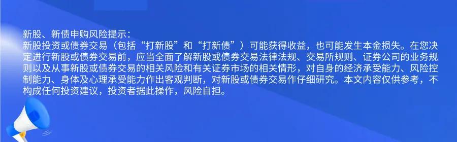 新股提醒｜12月25日新股、新債提醒