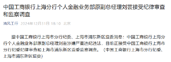 工商銀行上海分行個人金融業(yè)務(wù)部原副總經(jīng)理劉蕓接受紀(jì)律審查和監(jiān)察調(diào)查