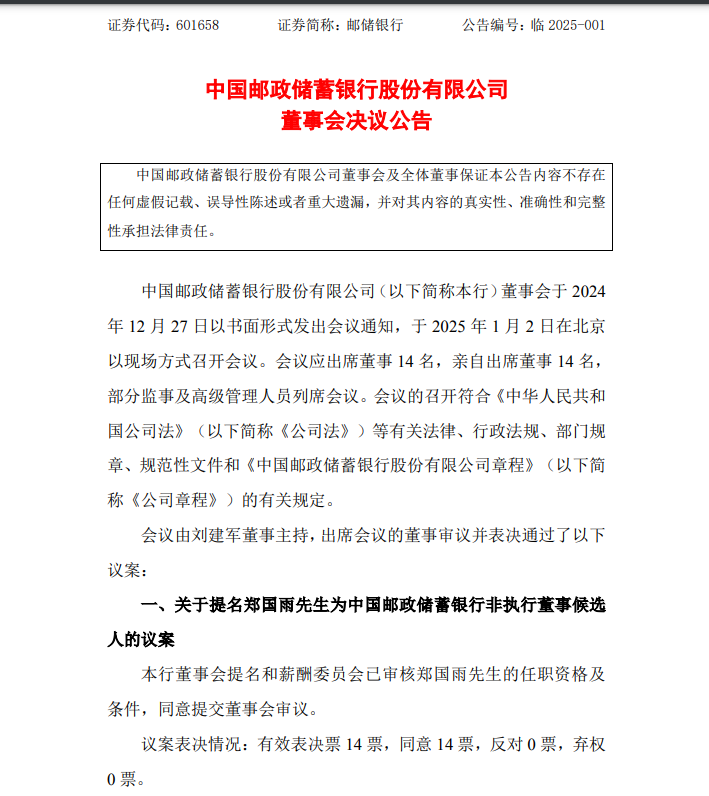 中國郵儲銀行最新公告！事關(guān)重要人事變動