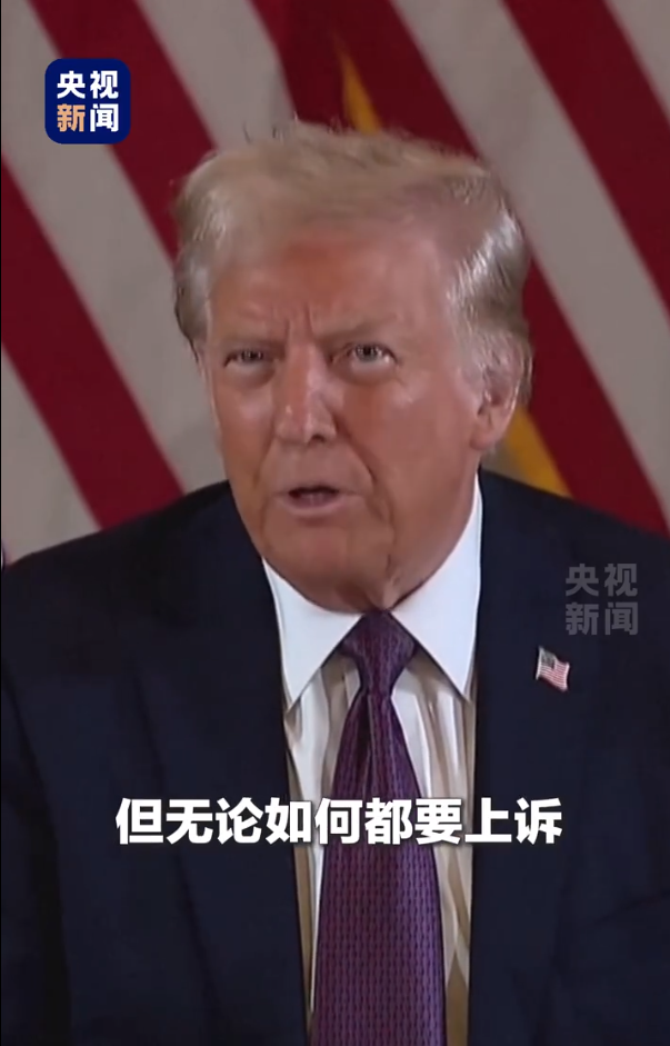 被無條件釋放后，特朗普：這是恥辱，我要上訴！9天后，他將“正式以重罪犯身份重返白宮”