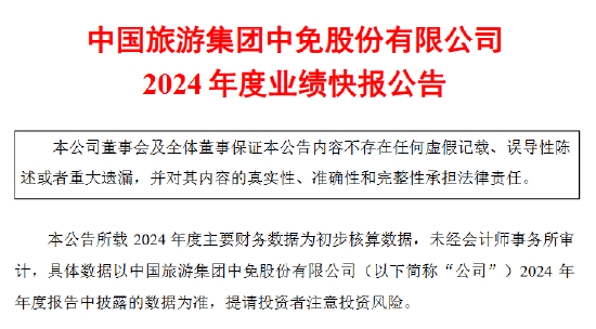 中國中免業(yè)績承壓 2024年凈利潤同比下降36.50%