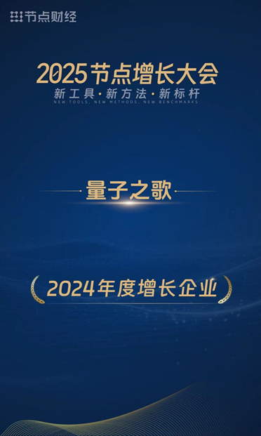 量子之歌榮獲“2024年度增長企業(yè)”