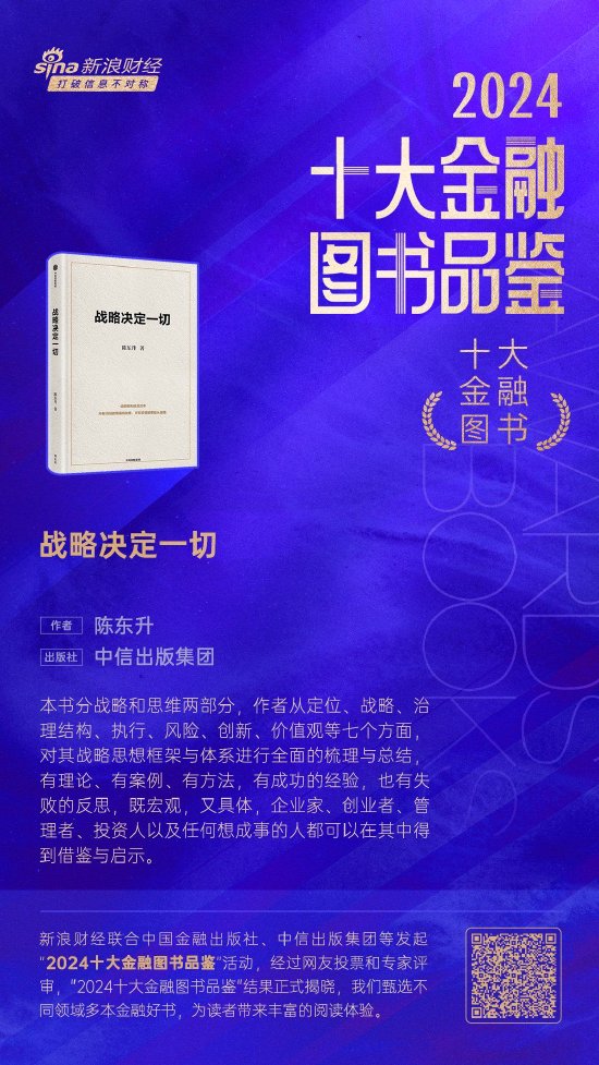 陳東升《戰(zhàn)略決定一切》獲評2024十大金融圖書