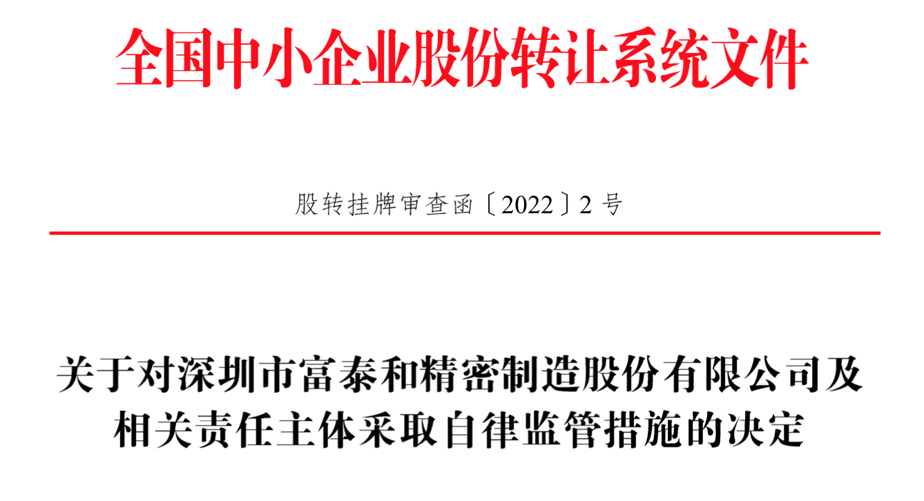 IPO雷達｜今年首家受理公司富泰和沖刺北交所，多次違規(guī)股權代持被點名