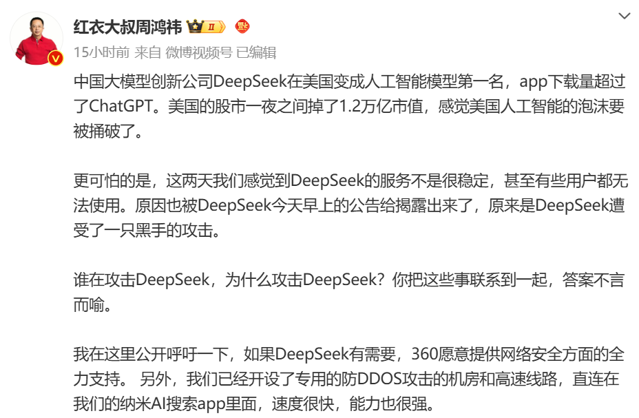 DeepSeek遭暴力破解，攻擊IP均來(lái)自美國(guó)！周鴻祎：360愿提供安全支持！散戶抄底，英偉達(dá)股價(jià)反彈