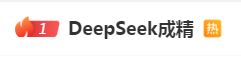 DeepSeek“成精”！美巨頭接連宣布使用，在美商標(biāo)被搶注