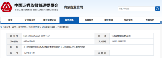 內蒙古證監(jiān)局出手！盛股股權基金及白云飛因多項違規(guī)被責令改正
