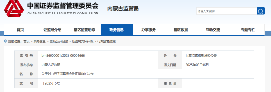 內蒙古證監(jiān)局出手！盛股股權基金及白云飛因多項違規(guī)被責令改正