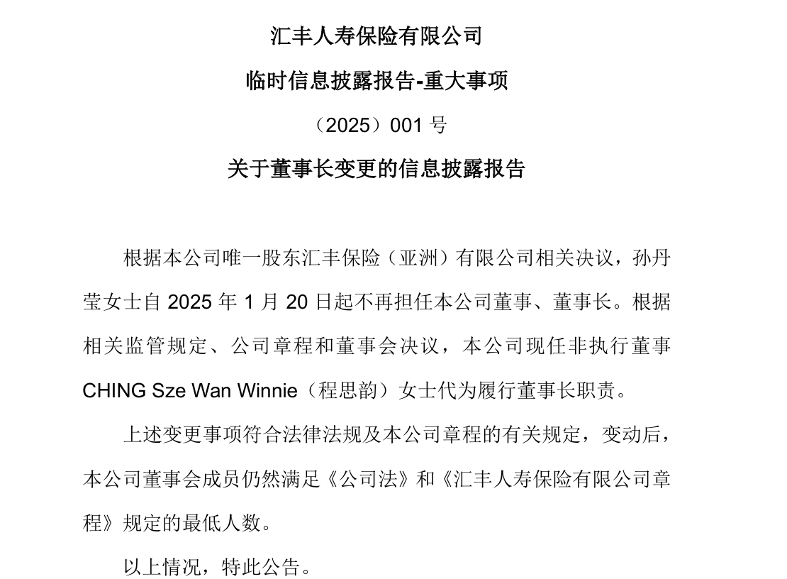 任職一年后，匯豐人壽孫丹瑩卸任董事長(zhǎng)