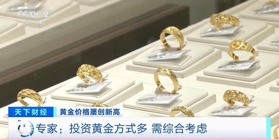 品牌金飾每克價(jià)格超860元 投資黃金需注意什么？專家分析