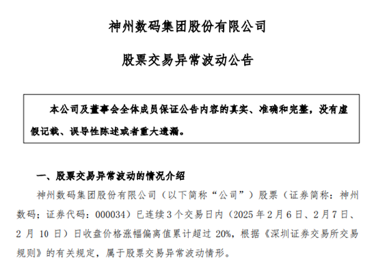 DeepSeek概念股火了！神州數(shù)碼股價暴漲，公司提示投資風險