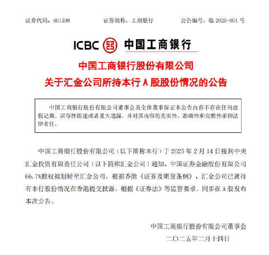 工商銀行：中國證券金融股份有限公司66.7%股權(quán)擬劃轉(zhuǎn)至匯金公司