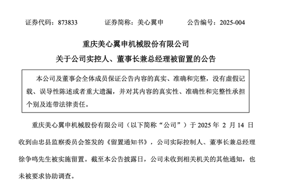 美心翼申實控人、董事長兼總經理徐爭鳴被留置
