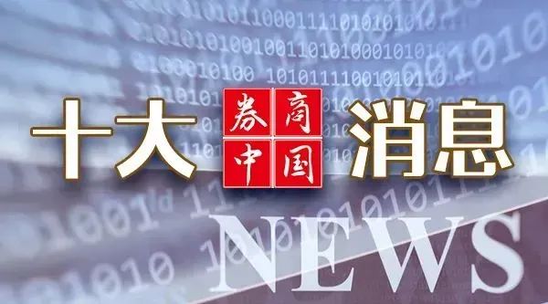 周末重磅！中美大消息，證監(jiān)會(huì)發(fā)聲！2025年中央一號(hào)文件發(fā)布！影響一周市場(chǎng)的十大消息