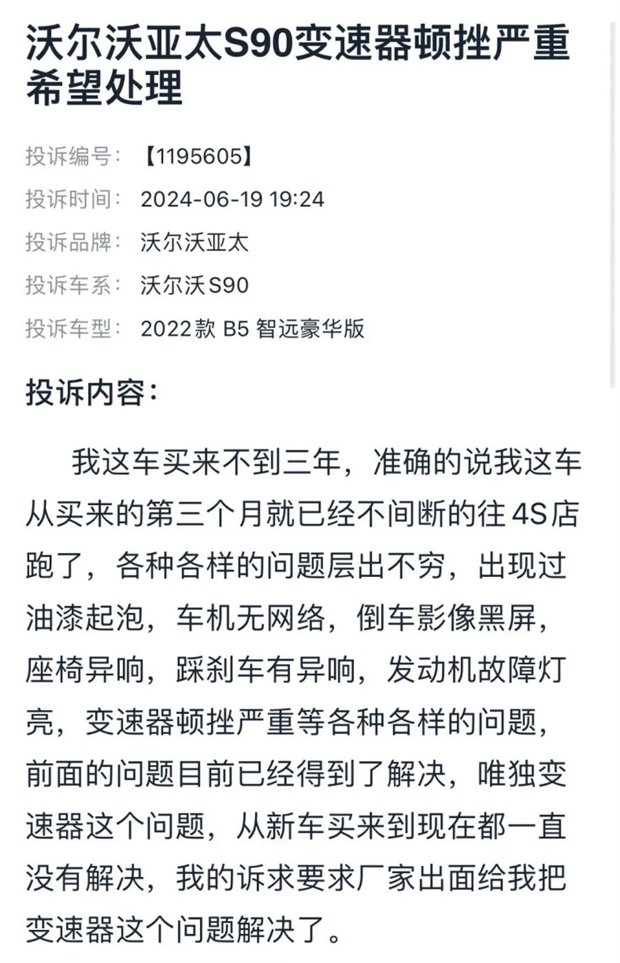 沃爾沃爆漆起泡等問題大規(guī)模爆發(fā) 車主：誰都逃不了！｜汽車315