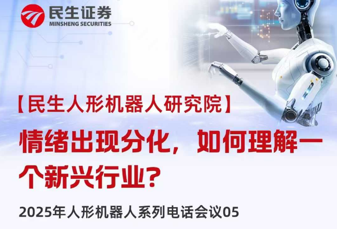 高盛一篇研報引發(fā)大跌?券商分析師：短期調(diào)整不妨礙人形機(jī)器人遠(yuǎn)期前景