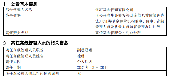 任職4年4月！銀河基金高管變更：副總經(jīng)理徐琳離任