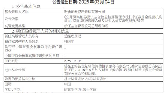 財(cái)通證券資管新任葉曉明為總經(jīng)理助理 曾任職于德邦證券