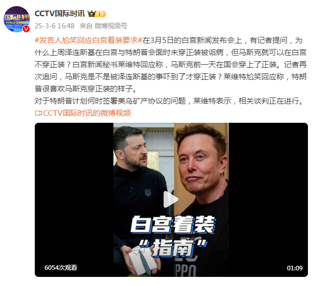 澤連斯基在白宮未穿正裝被詬病，馬斯克可以在白宮不穿正裝？白宮發(fā)言人尬笑回應(yīng)