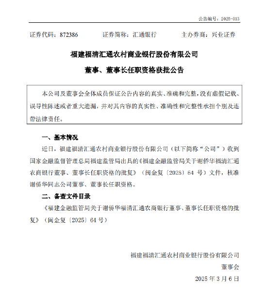 匯通銀行：謝僑華董事、董事長(zhǎng)任職資格獲批