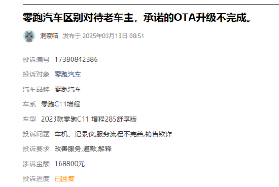 315在行動(dòng) |  零跑汽車近1月收到投訴101條，被指缺陷多、區(qū)別對(duì)待新老客戶、承諾的OTA升級(jí)不完成等