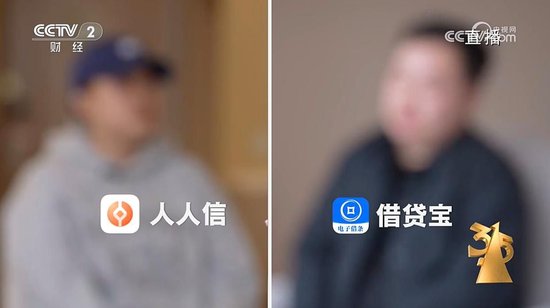 3·15晚會曝光“砍頭息” 涉借貸寶、人人信等平臺