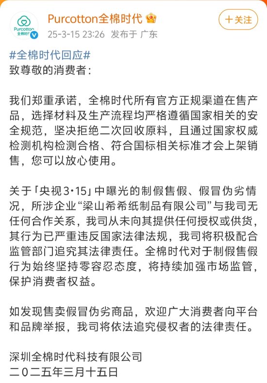 全棉時代回應被黑工廠翻新：與涉事企業(yè)無任何合作關系，未向其提供任何授權或供貨